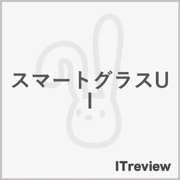 スマートグラスUI