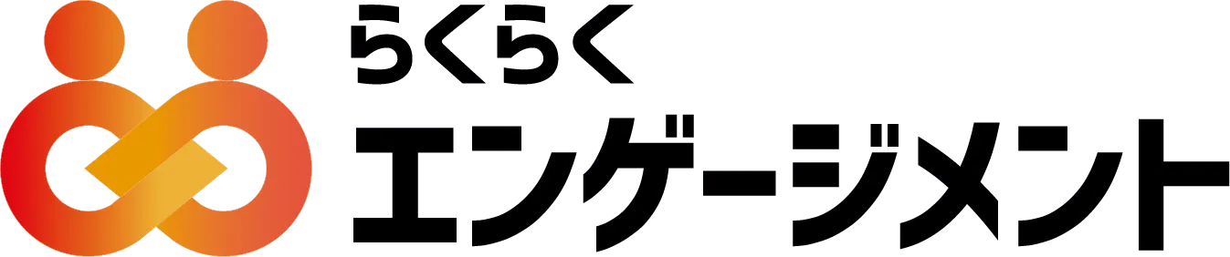 らくらくエンゲージメント