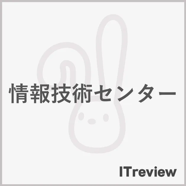 情報技術センター