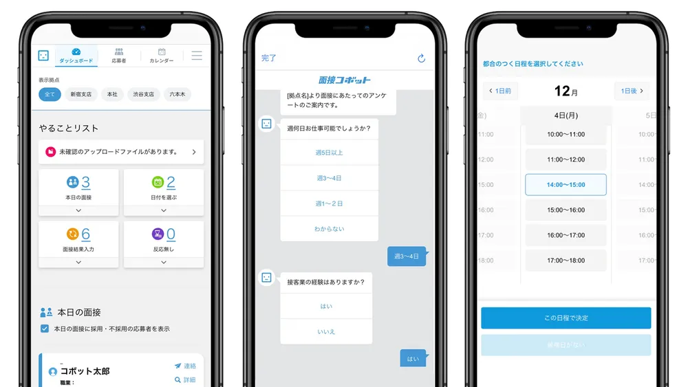 ラクラク面接設定！応募者とのやりとりは24時間365日 自動で対応