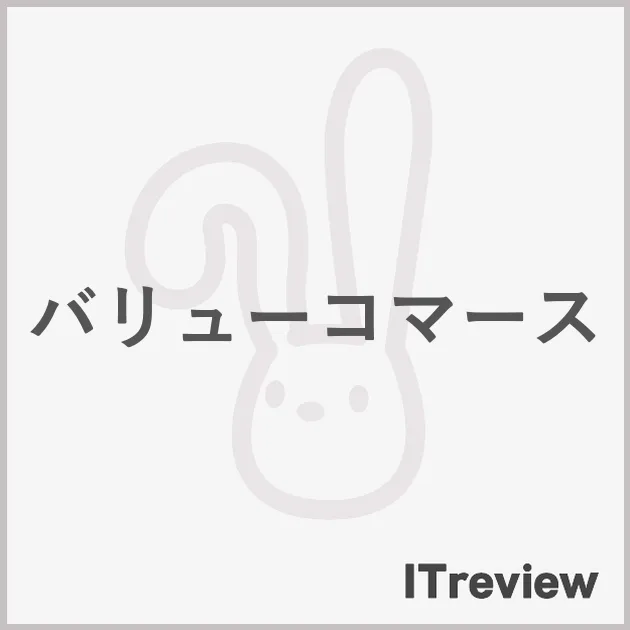 バリューコマース