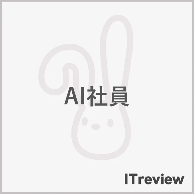 AI社員