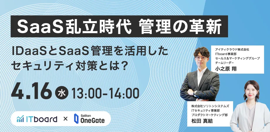 SaaS乱立時代 管理の革新    IDaaSとSaaS管理を活用したセキュリティ対策とは？