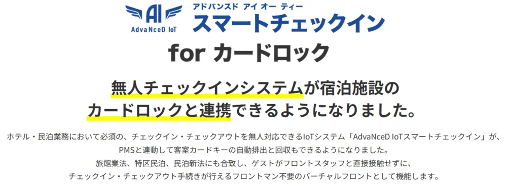 無人チェックインシステムが宿泊施設の カードロックと連携可能