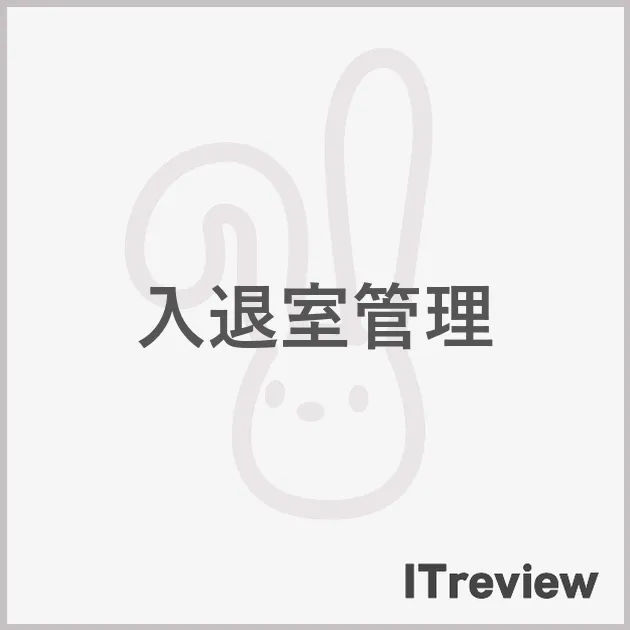 入退室管理