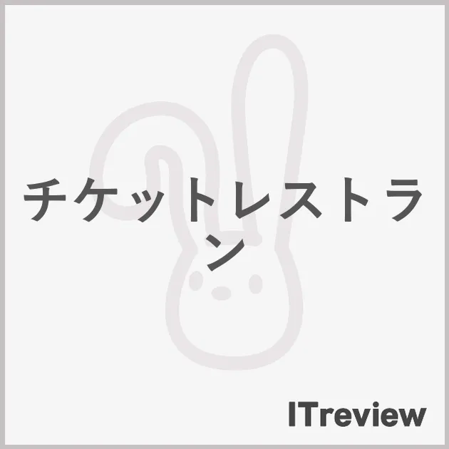 チケットレストラン