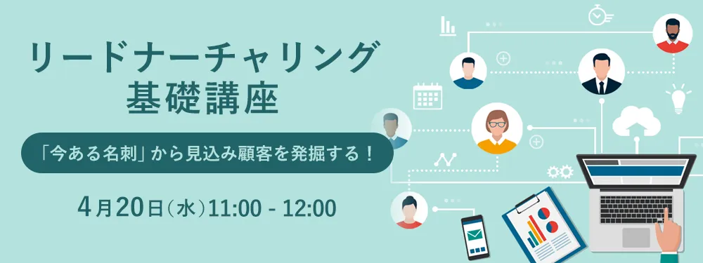 リードナーチャリング基礎講座～「今ある名刺」から見込み顧客を発掘する！～