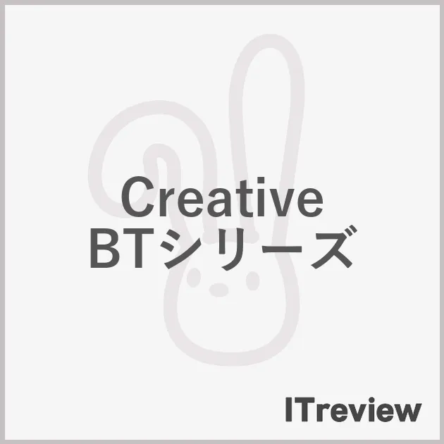 Creative BTシリーズ