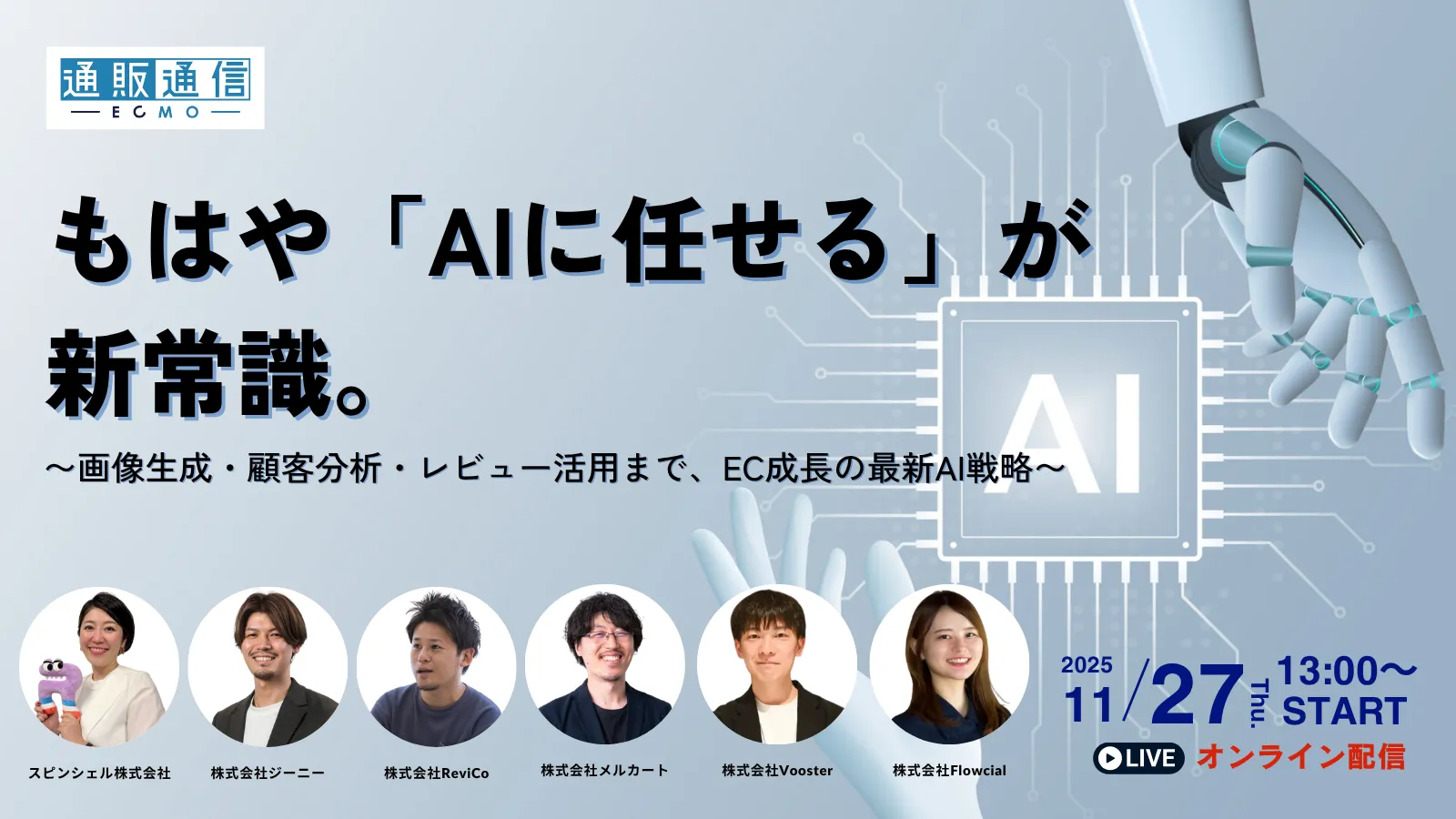もはや「AIに任せる」が新常識。～画像生成・顧客分析・レビュー活用まで、EC成長の最新AI戦略～