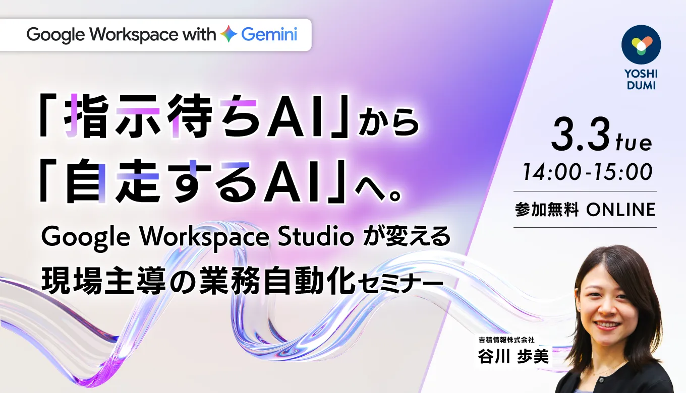 Google Workspace Studioが変える、現場主導の業務自動化セミナー
