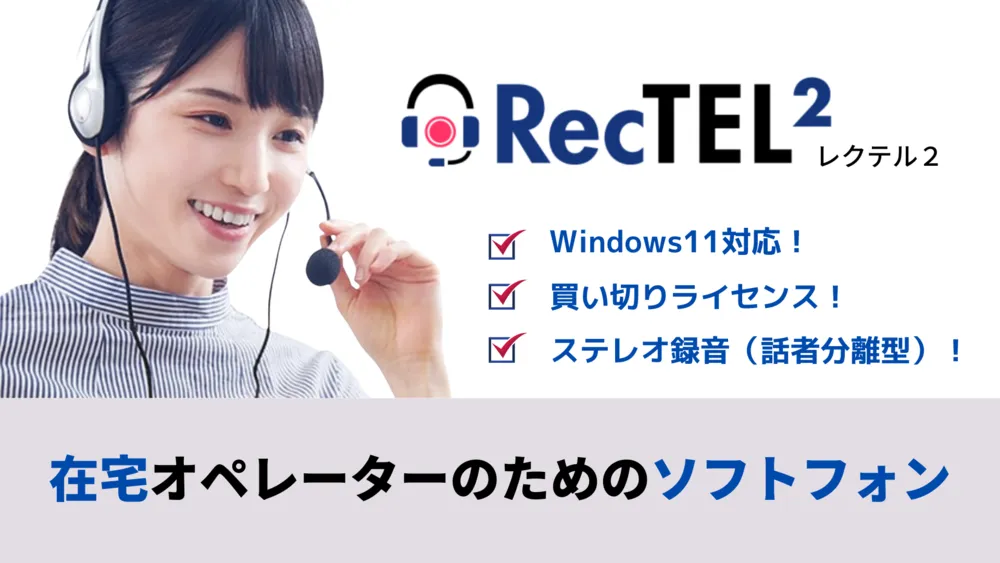 在宅オペレーターのためのソフトフォン