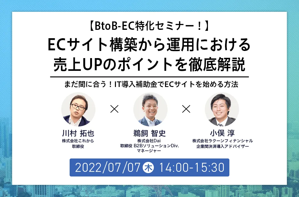 ECサイト構築から運用における売上UPのポイントを解説 　～IT導入補助金でECサイトを始める方法～