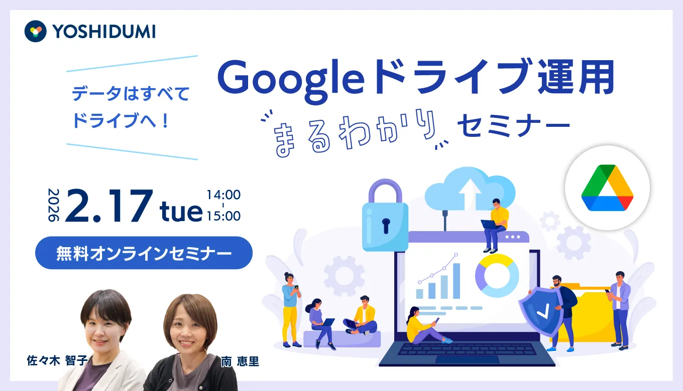 データはすべてドライブへ！Google ドライブ運用まるわかりセミナー