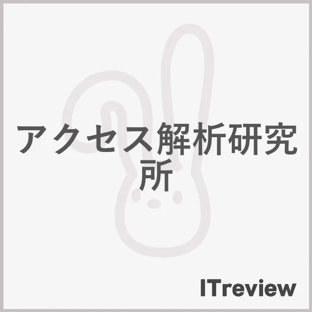 アクセス解析研究所