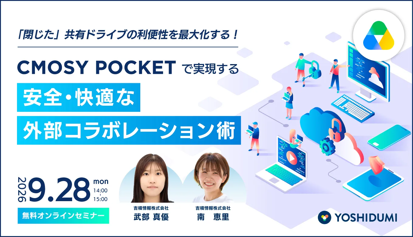Cmosy Pocketで実現する、安全・快適な外部コラボレーション術セミナー