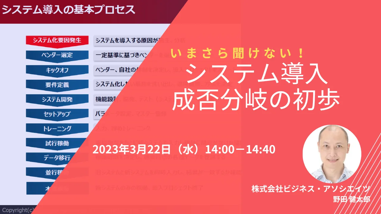 【無料ウェビナー】3/22　いまさら聞けない！システム導入成否分岐の初歩
