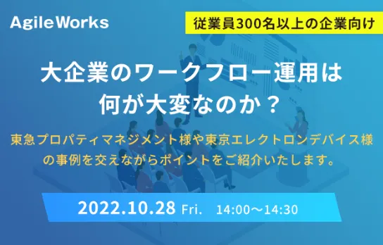 【従業員300名以上の企業向け】大企業のワークフロー運用は何が大変なのか？