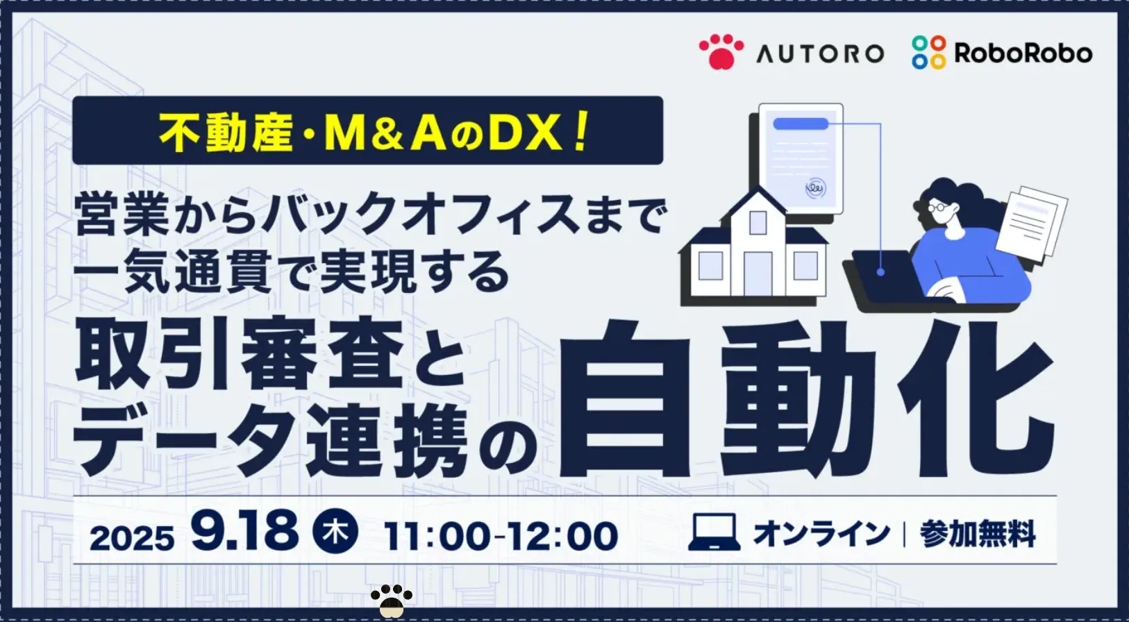 不動産・M&AのDX！営業からバックオフィスまで一気通貫で実現する取引審査とデータ連携の自動