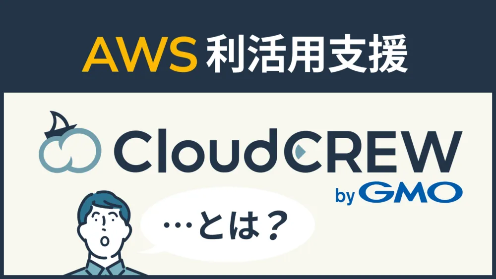 AWS利活用支援「CloudCREW byGMO」とは？