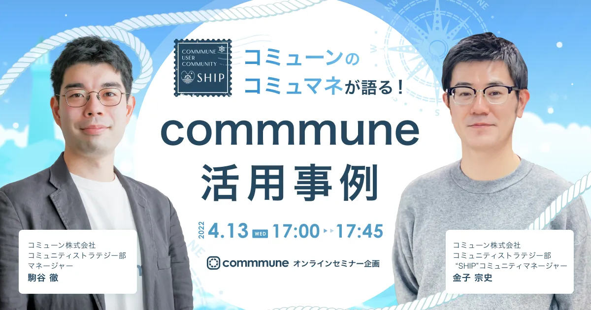 コミューンのコミュマネが語る！commmune活用事例