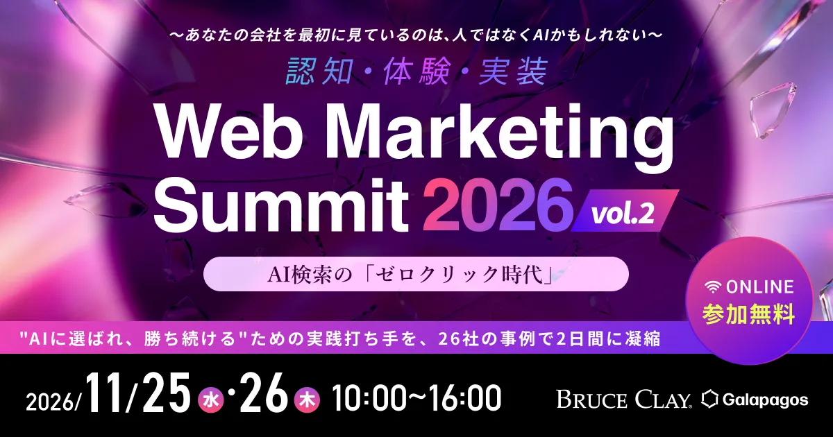「AI検索『ゼロクリック時代』のWEBマーケティング・サミット 2026 第二弾」