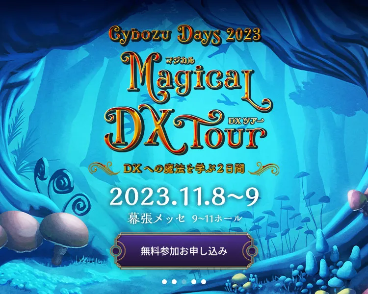 Cybozu Days 2023 ～Magical DX Tour～