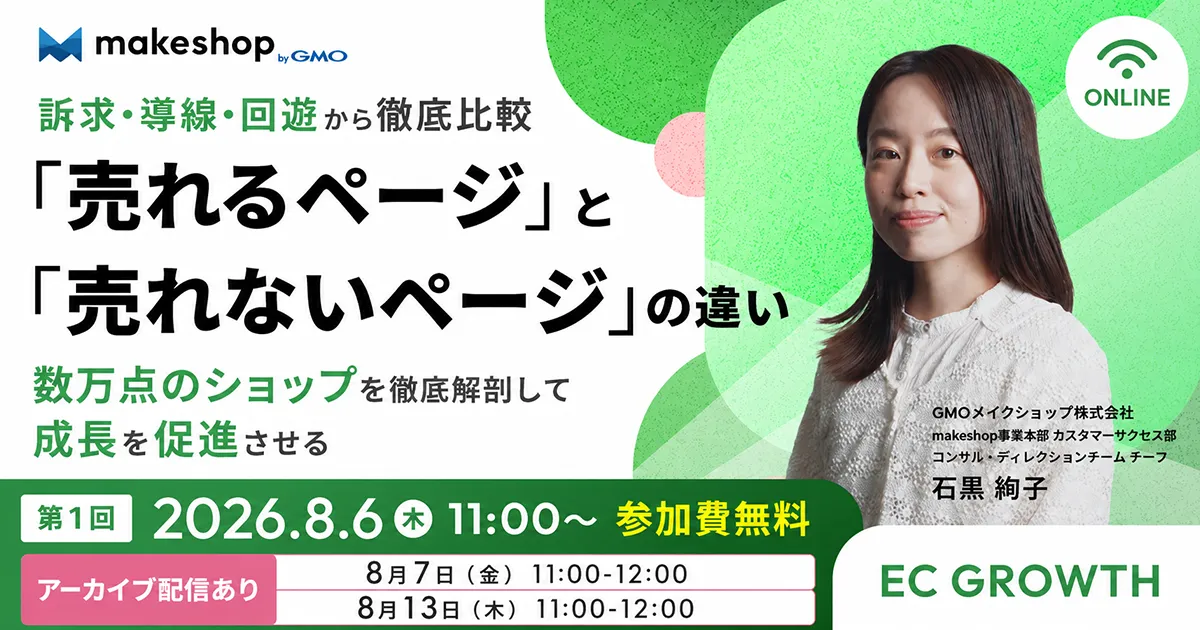 【第1回】EC GROWTH｜訴求・導線・回遊から徹底比較 "売れるページ"と"売れないページ"の違