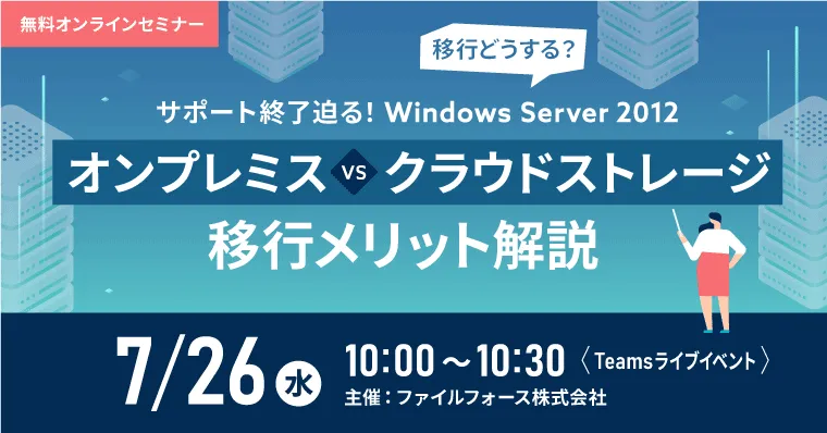 移行どうする？サポート終了迫るWindows Server2012 ― オンプレ V.S. クラウド