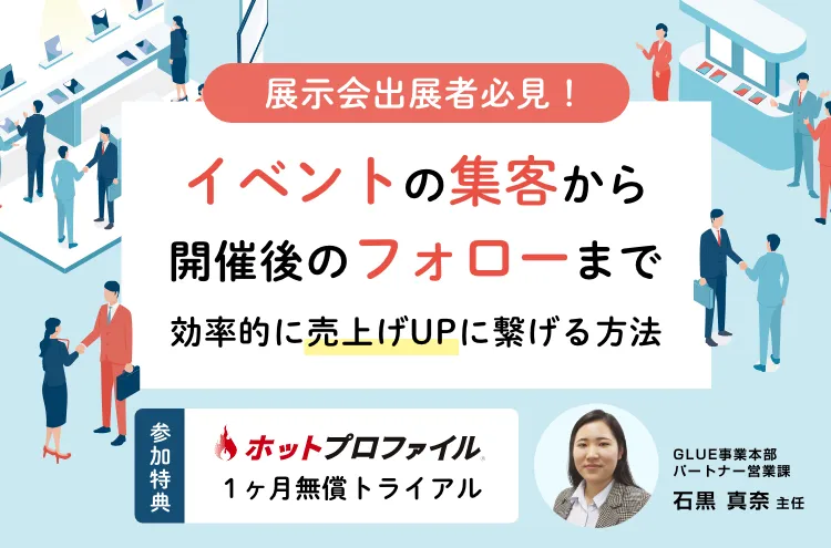 【展示会活用】イベントの集客から開催後のフォローまで ～効率的に売上げUPに繋げる方法