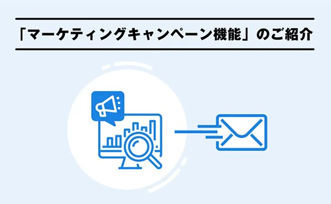 「マーケティングキャンペーン機能」のご紹介