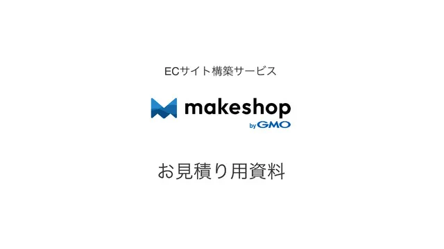 makeshop お見積り資料