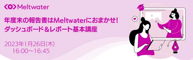 年度末の報告書はMeltwaterにおまかせ！ ダッシュボード＆レポート基本講座