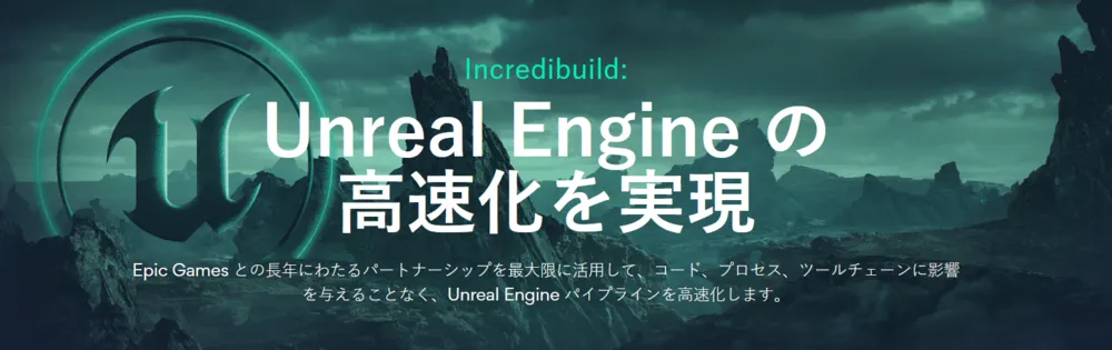 Unreal Engineの高速化を実現