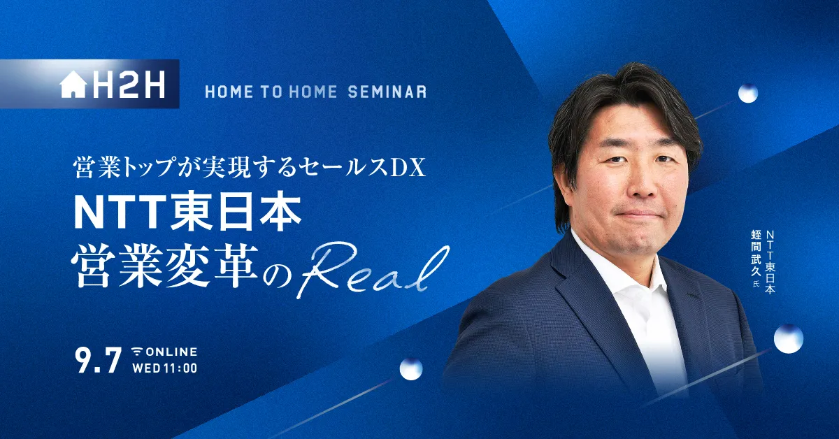 営業トップが実現するセールスDX NTT東日本 営業変革のリアル