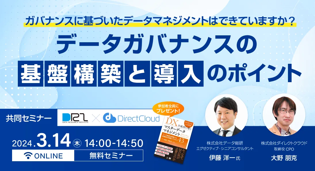 「DirectCloud × データ総研」データガバナンスの 基盤構築と導入のポイント