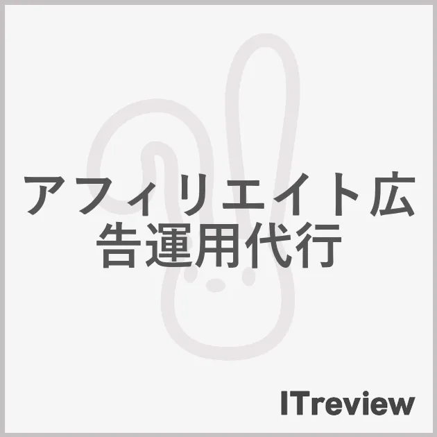 アフィリエイト広告運用代行