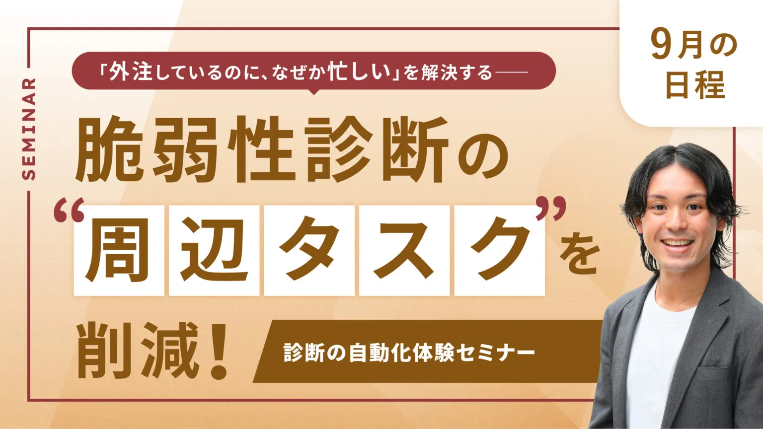 外注しているのに、なぜか忙しいを解決する。脆弱性診断の“周辺タスク”を削減！診断の自動化体験セミナー