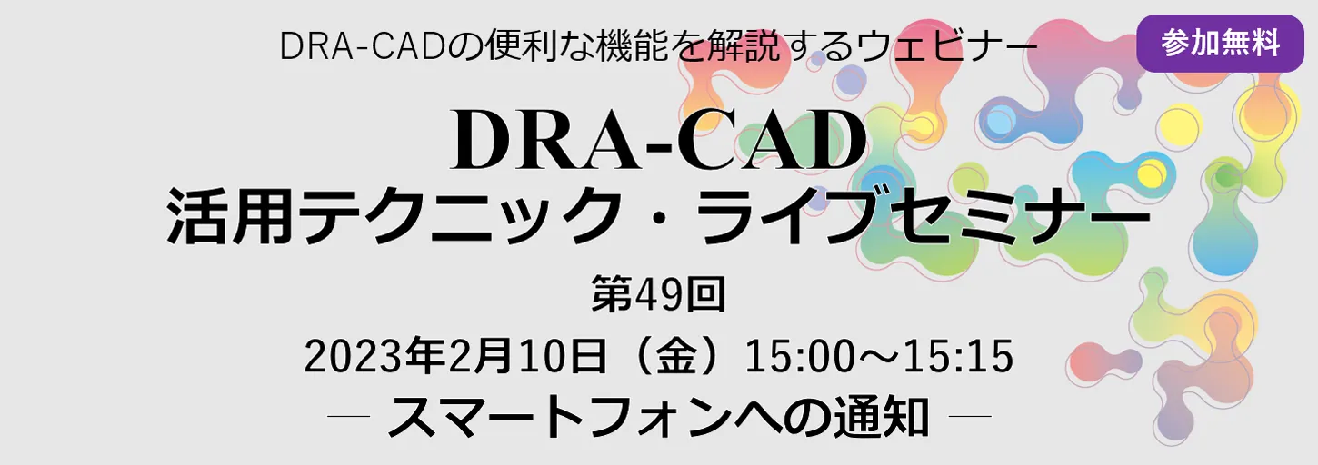 DRA-CAD活用テクニック・ライブセミナー 第49回 スマートフォンへの通知