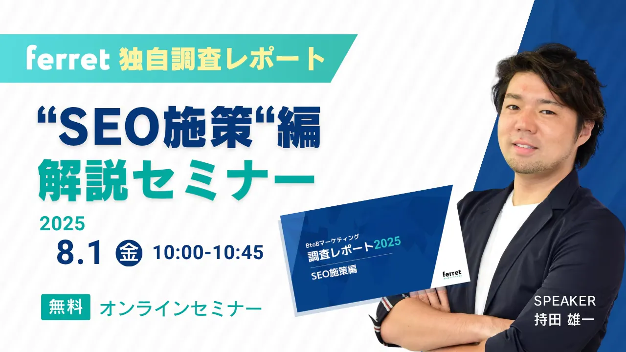 【8/1(金) 】ferret独自調査レポート＜SEO施策編＞解説セミナー【SEO担当者向け】