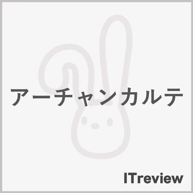 アーチャンカルテ