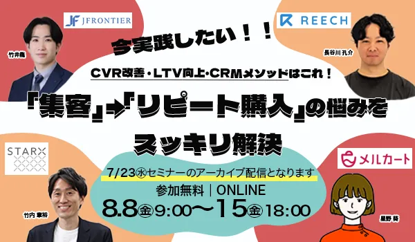 【アーカイブ配信】「集客」→「リピート購入」の悩みをスッキリ解決 今実践したい...