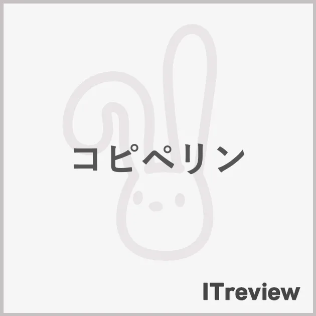 コピペリン