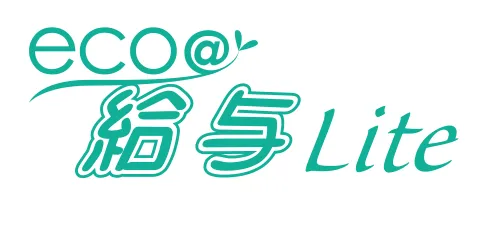 eco@給与Lite