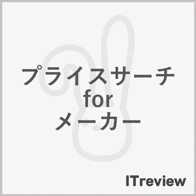 プライスサーチ for メーカー