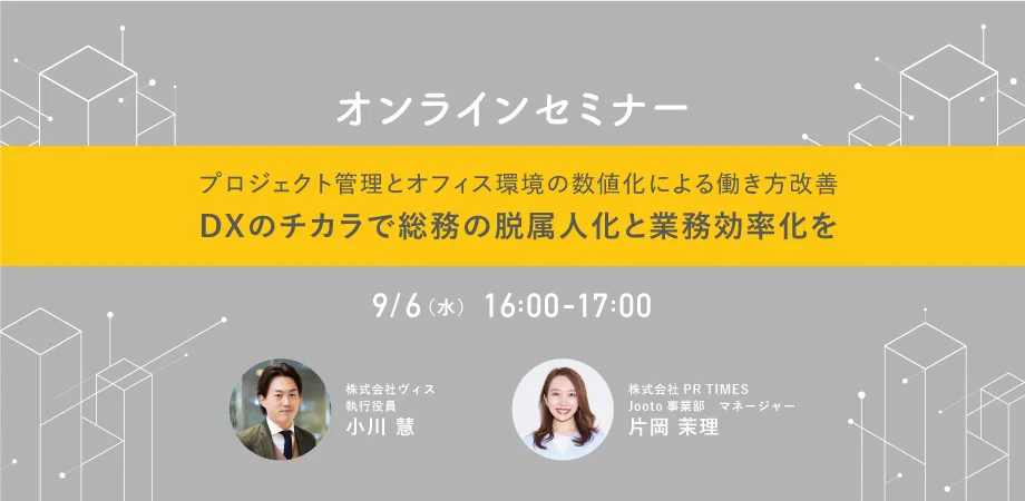 DXのチカラで総務の脱属人化と業務効率化を　プロジェクト管理とオフィス環境の数値化による働き方改善
