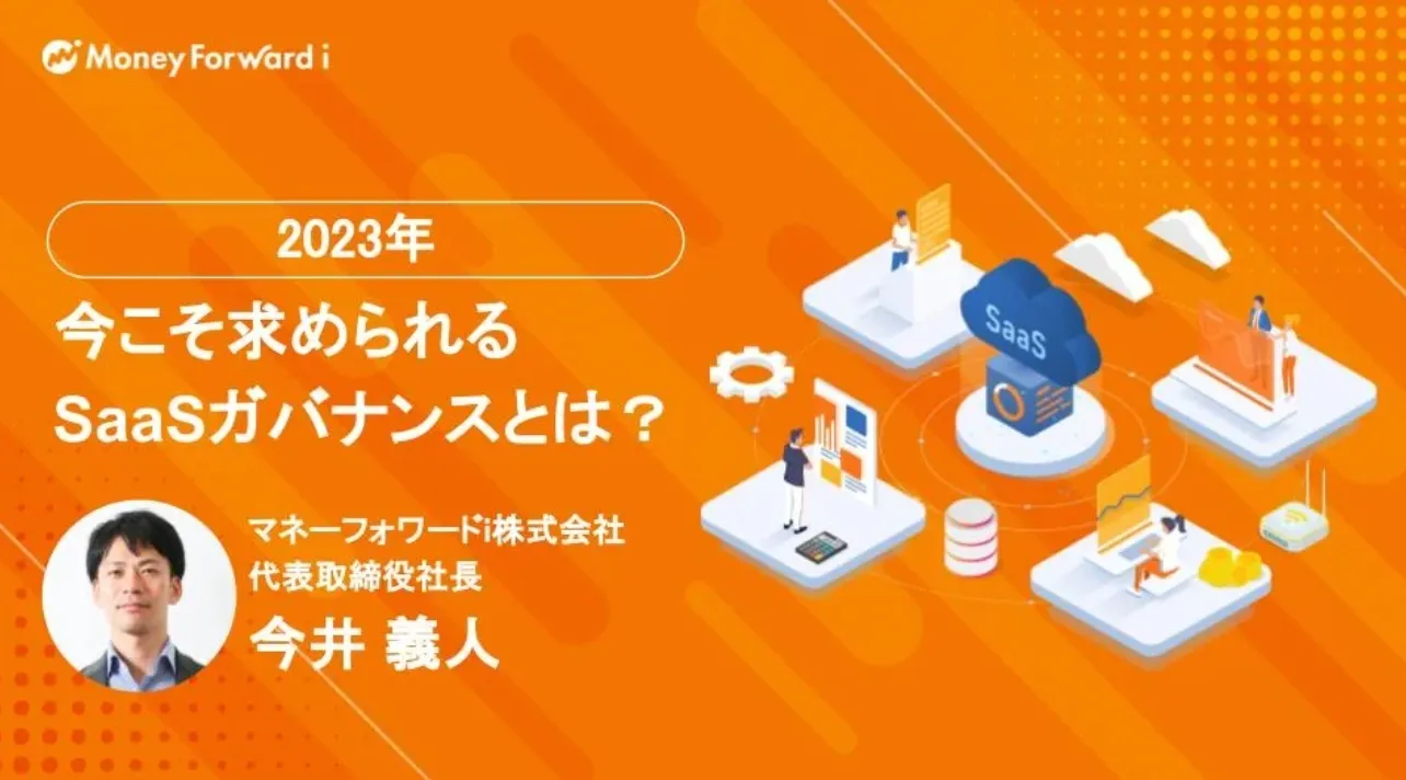 「2023年 今こそ求められるSaaSガバナンスとは？」