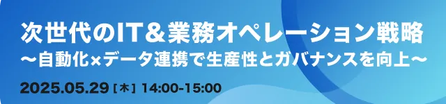 次世代のIT＆業務オペレーション戦略 ～自動化×データ連携で生産性とガバナンスを向上～