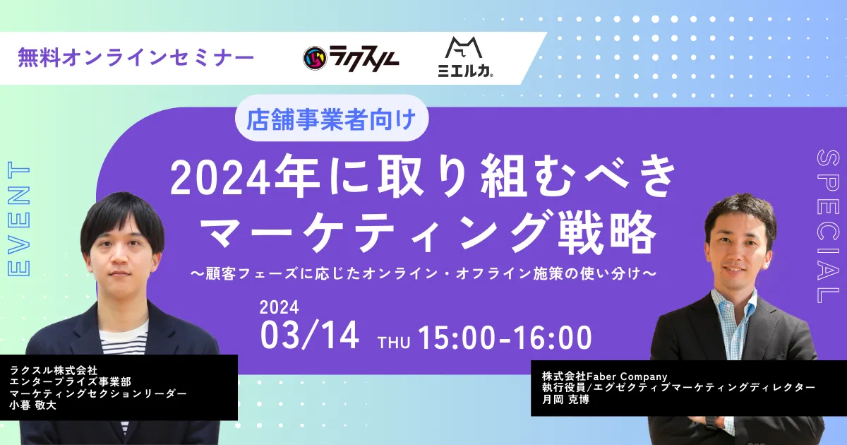 2024年版 新規獲得のためのマーケティング戦略 ～顧客フェーズに応じたオンライン・オフライン施策の
