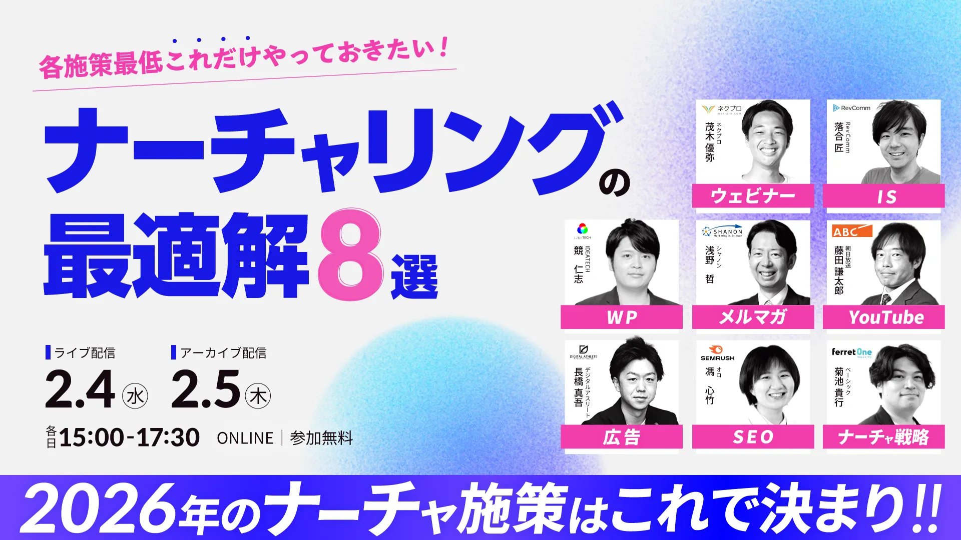 【2/5(木)15時〜】＼各施策最低これだけやっておきたい!／ ナーチャリングの最適解8選
