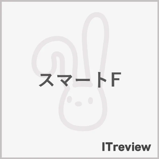 スマートF